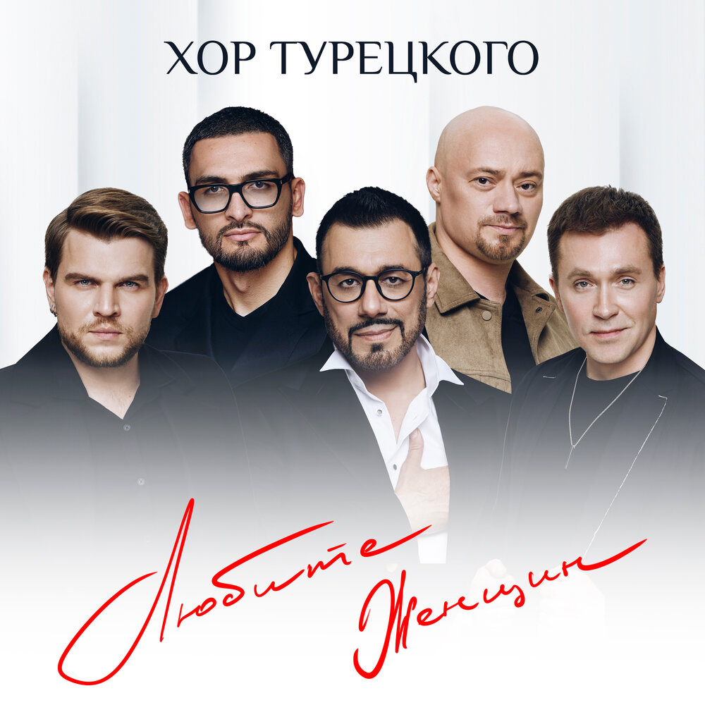 Любите женщин - Хор Турецкого