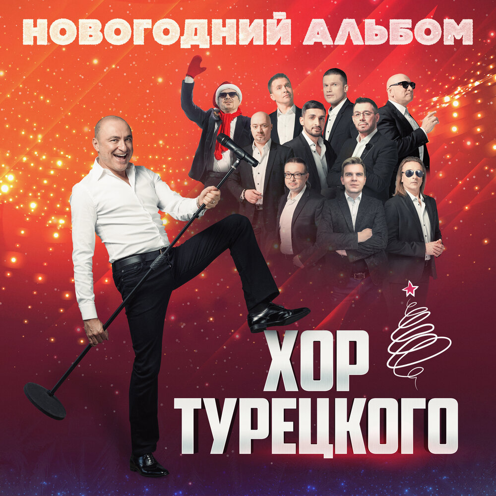 Новый год - Хор Турецкого