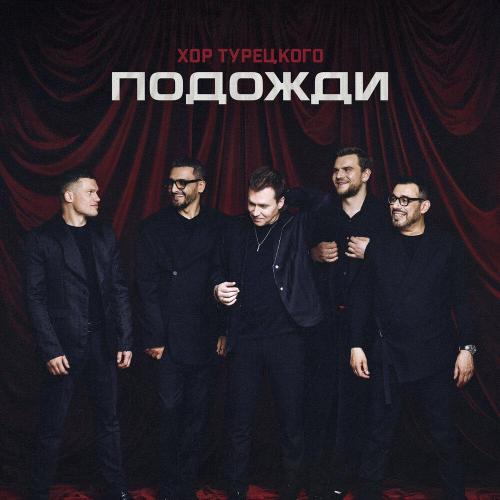Хор Турецкого - Подожди