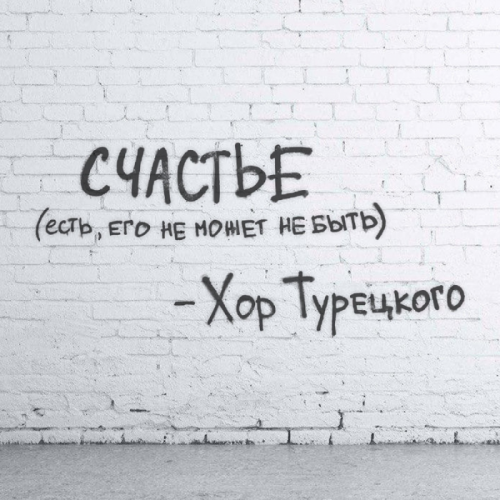 Счастье - Хор Турецкого