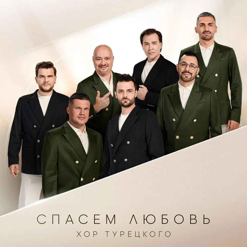 Спасем любовь - Хор Турецкого