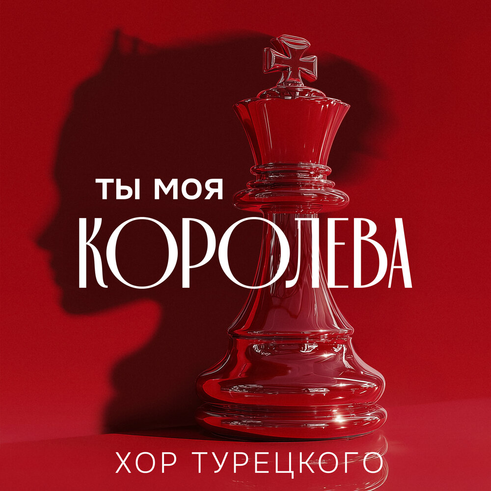 Ты моя королева - Хор Турецкого