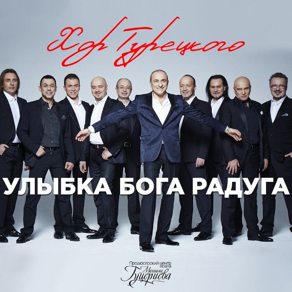 Улыбка бога радуга - Хор Турецкого