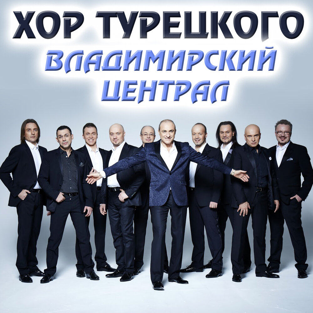 Владимирский централ - Хор Турецкого