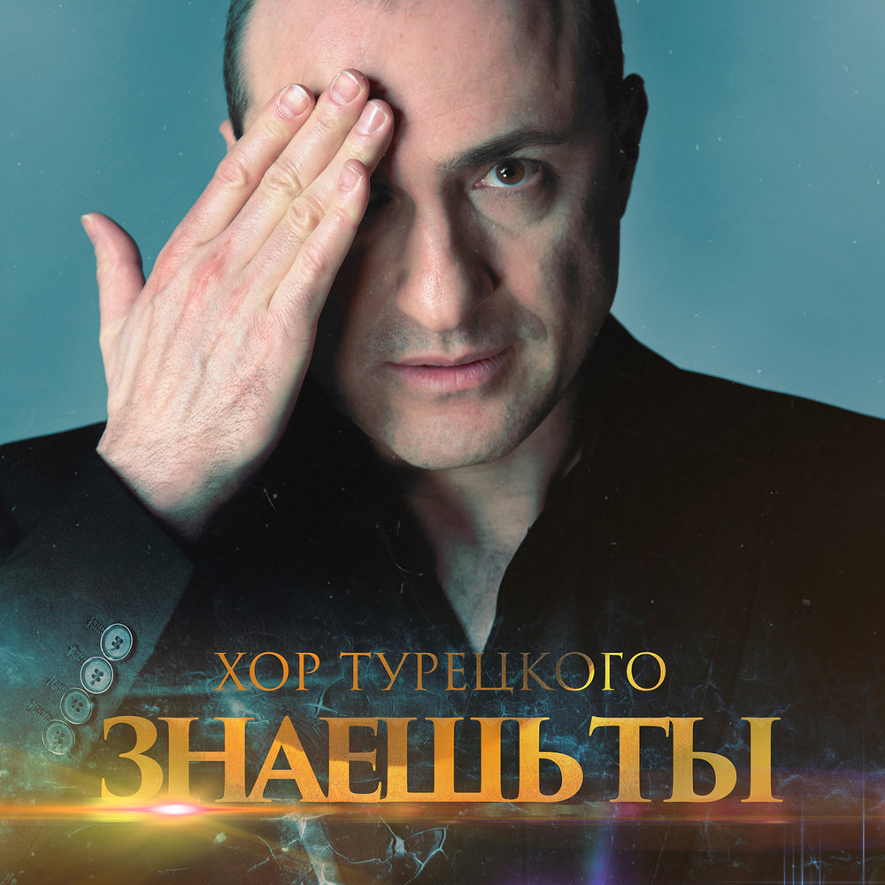 Знаешь ты - Хор Турецкого