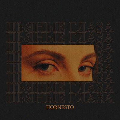 Hornesto - Пьяные глаза