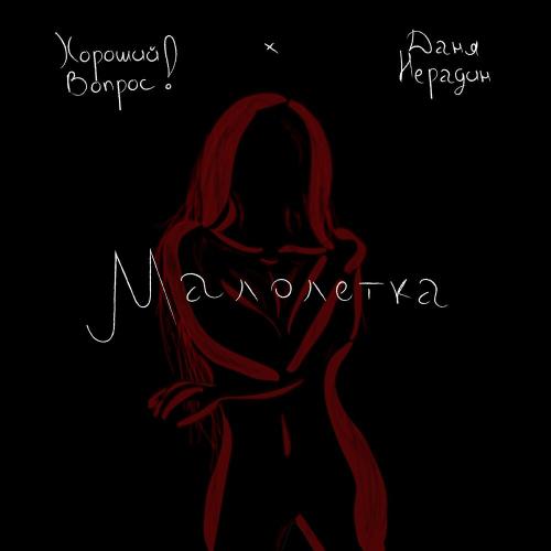 Малолетка - Хороший Вопрос! & Даня Нерадин