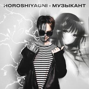 Музыкант - HOROSHIYAGNI