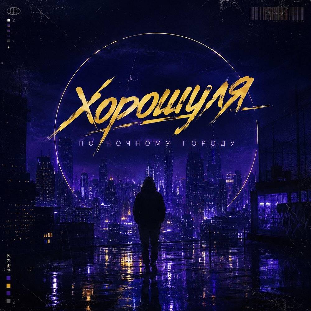 Хорошуля - По ночному городу