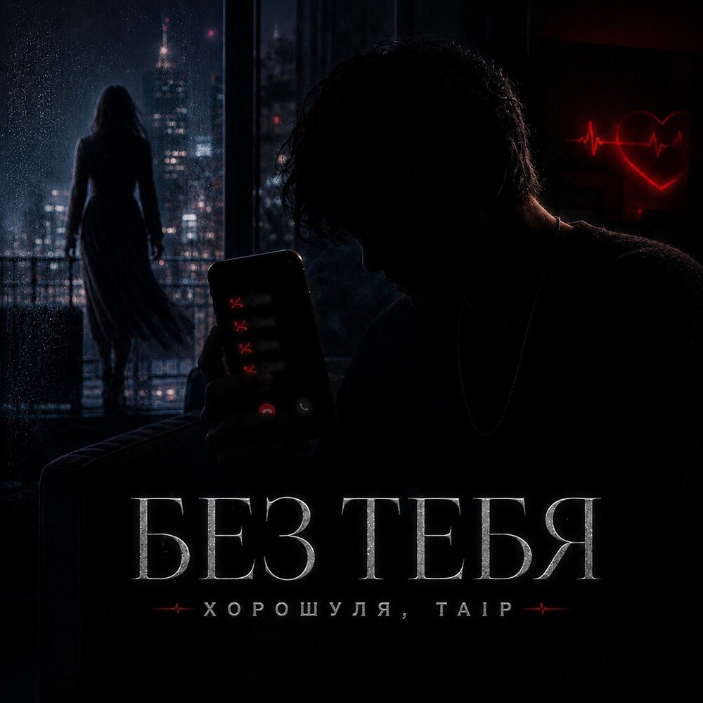 Без тебя - Хорошуля, TAÏP