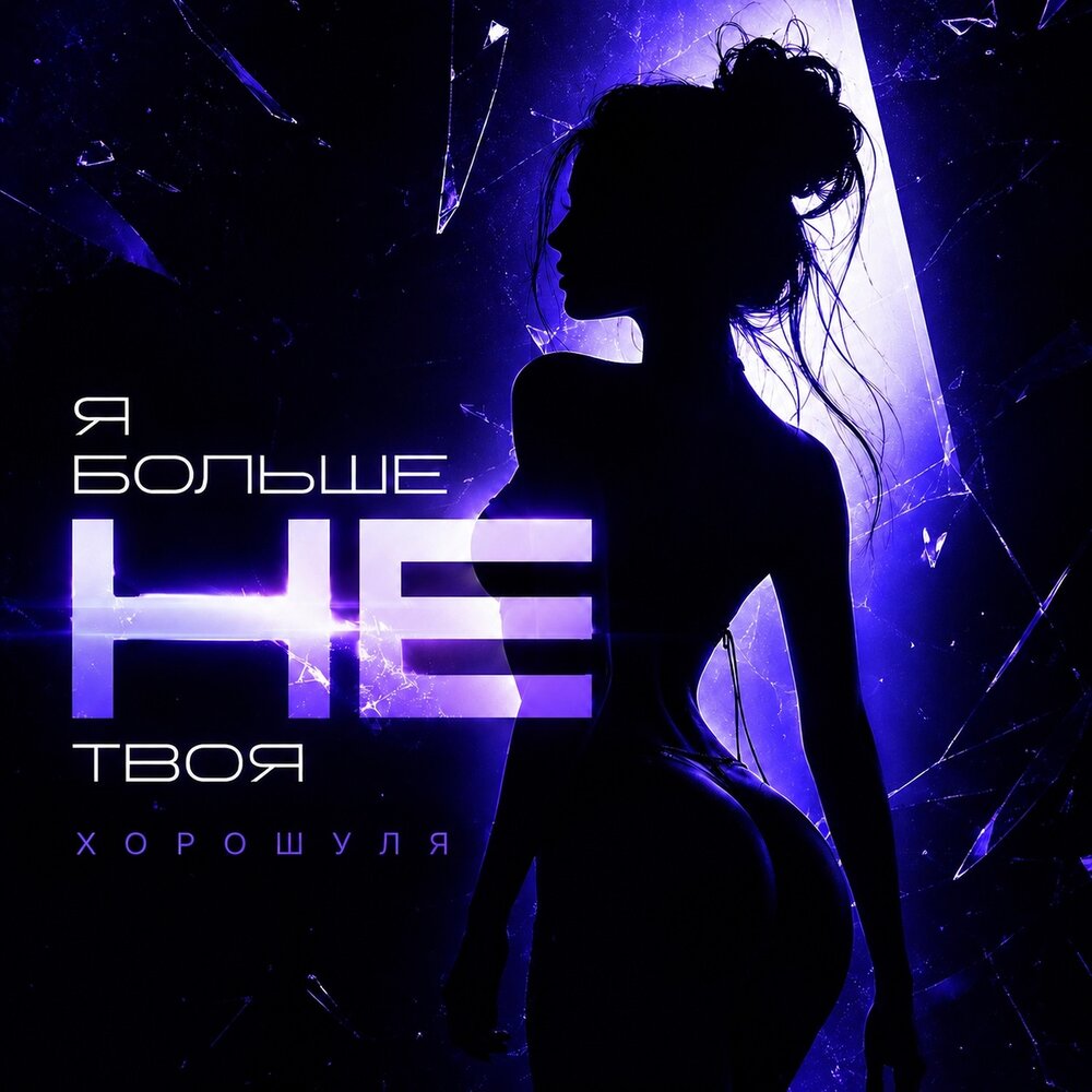 Я больше не твоя - Хорошуля