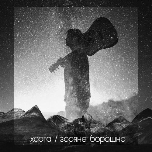Рабів до раю не пускають - Хорта