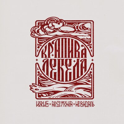 Крапива-Лебеда - HORUS, Argemonia, НЕВИДАЛЬ