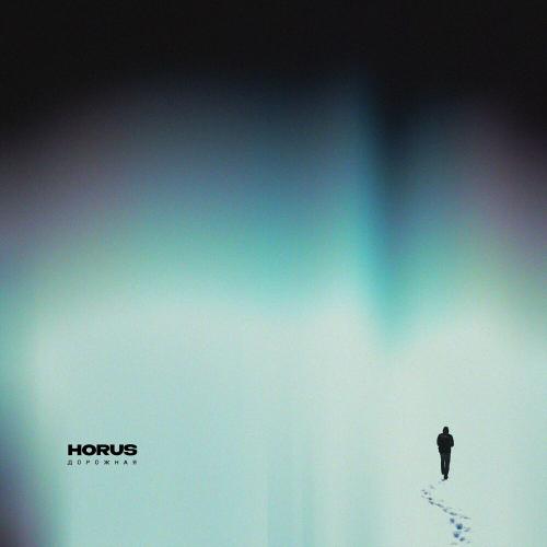 Дорожная - Horus