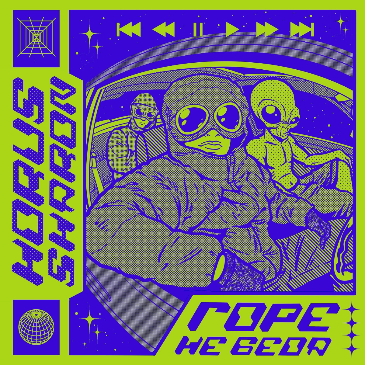 Горе не беда - Horus, SharOn
