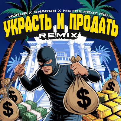 Украсть и продать Remix - HORUS, SharOn, Metox, Рога