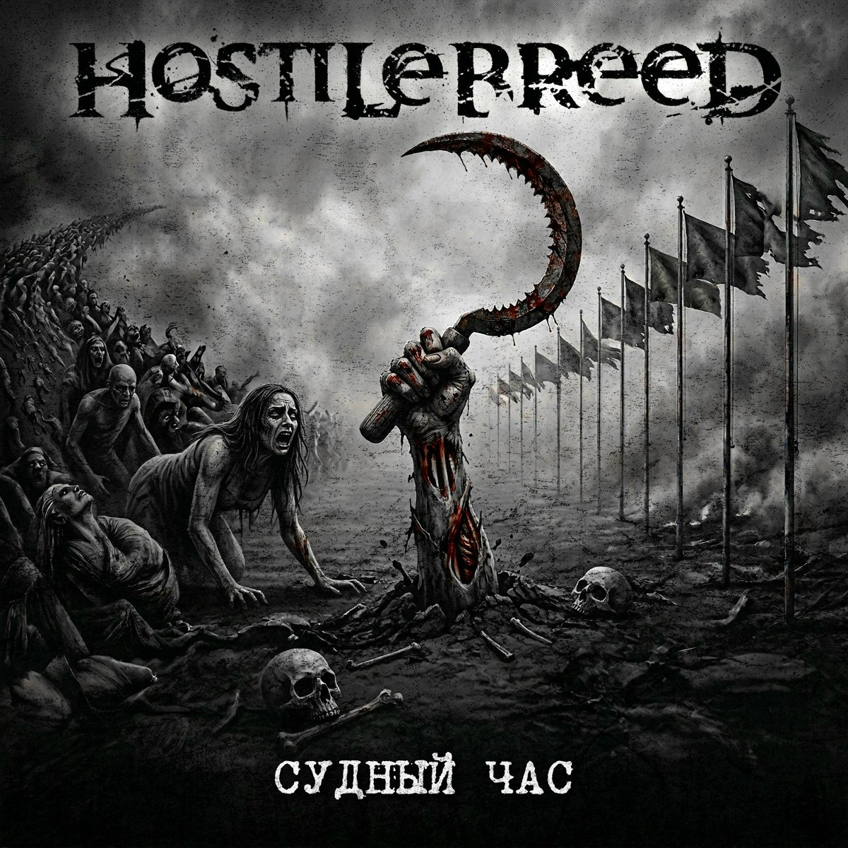 Судный час - Hostile Breed feat. DrOn