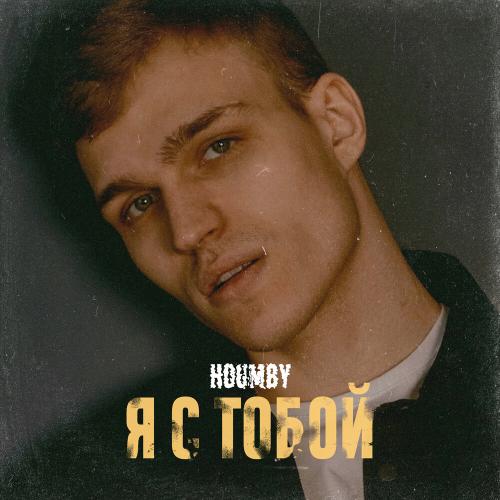 HOUMBY - Я С Тобой