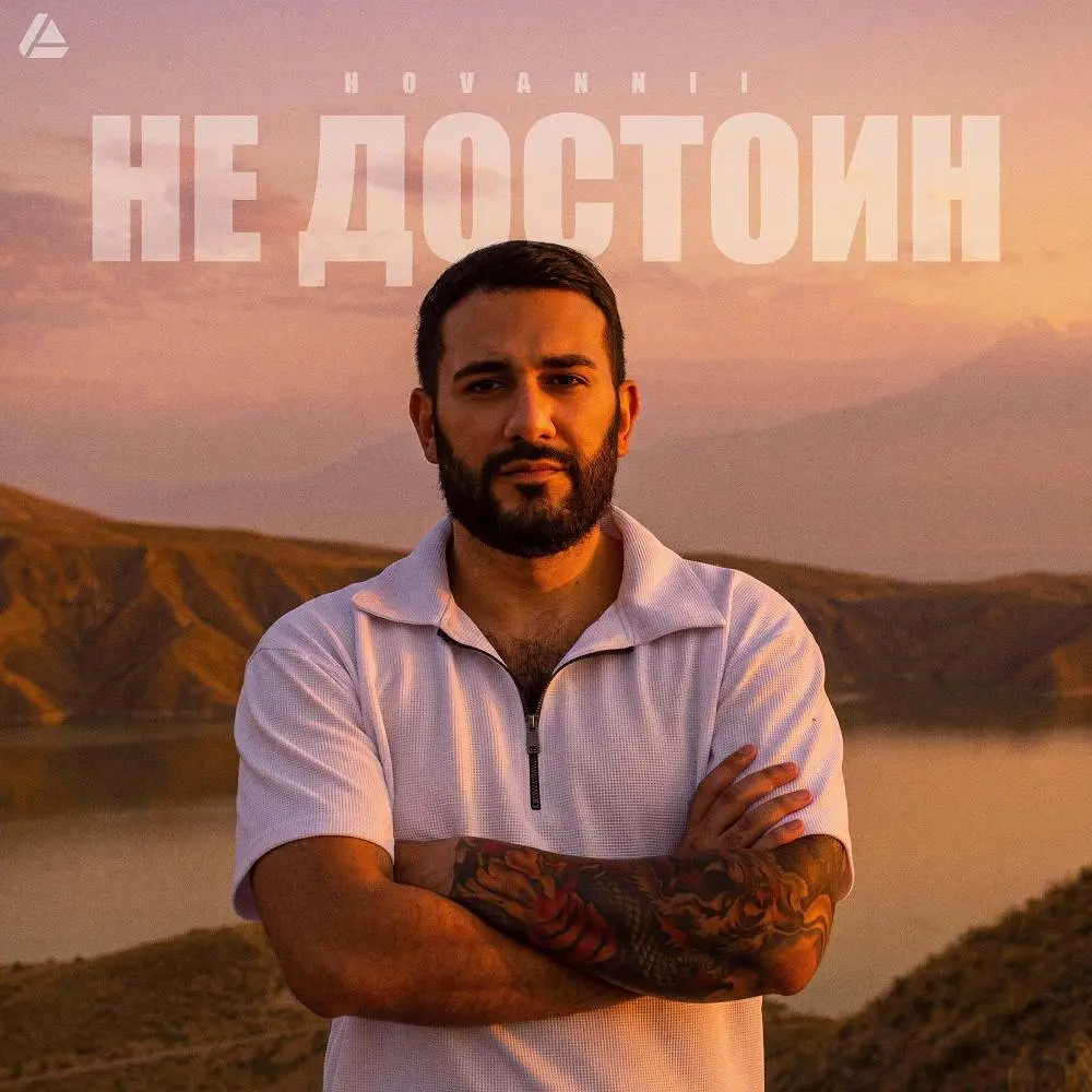 Не достоин - HOVANNII
