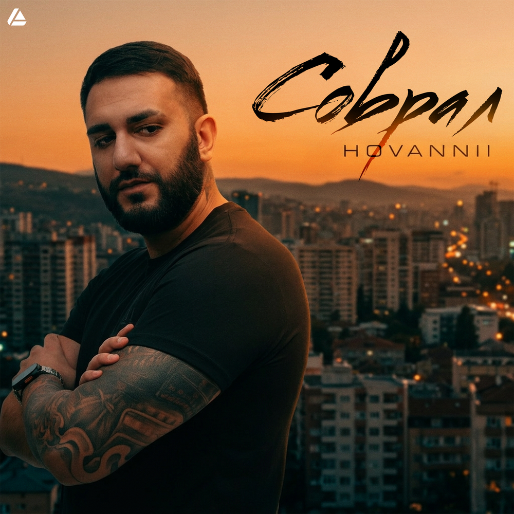 Соврал - HOVANNII