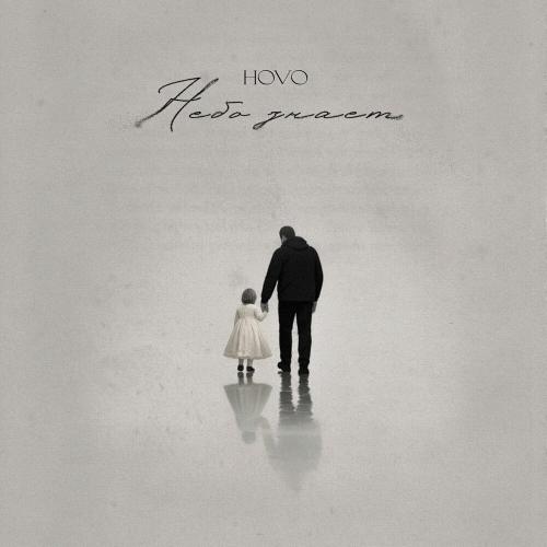 HOVO - Небо знает