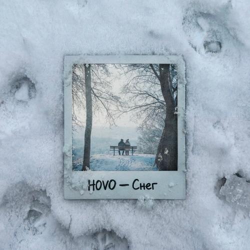 HOVO - Снег