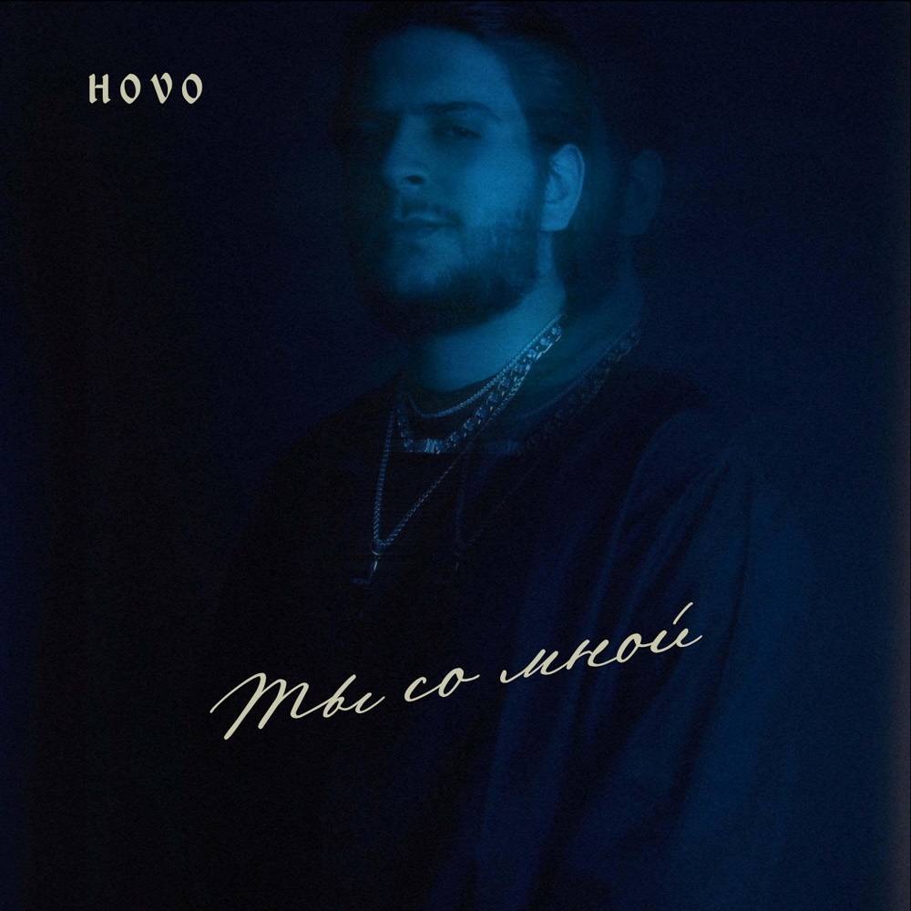 HOVO - Ты со мной