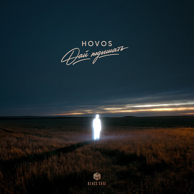 Дай подышать - HOVOS
