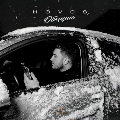 HOVOS - Обещаю