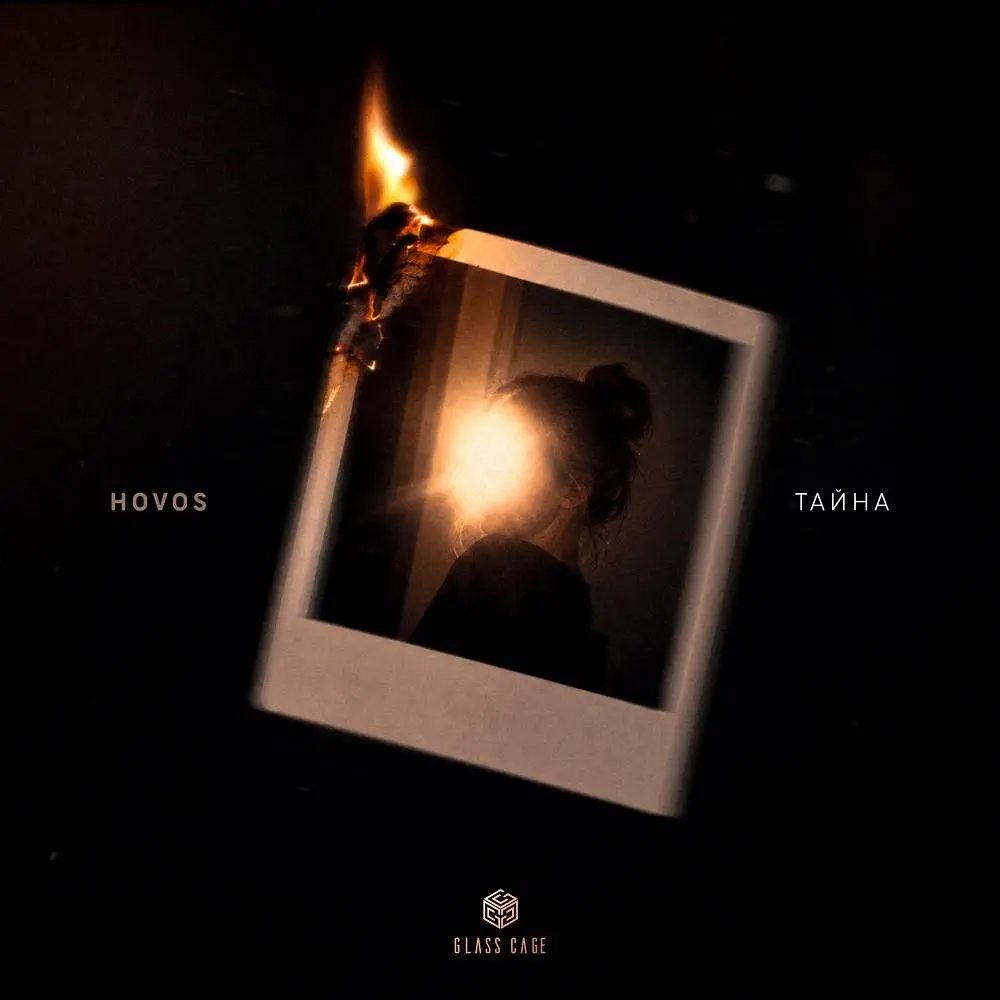 Тайна - HOVOS