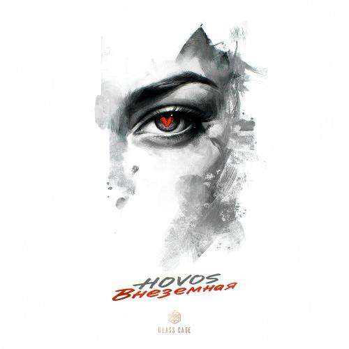HOVOS - Внеземная
