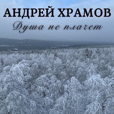 Храмыч - Душа не плачет