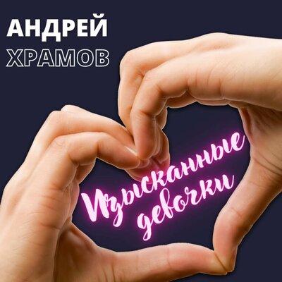 Храмыч - Изысканные девочки
