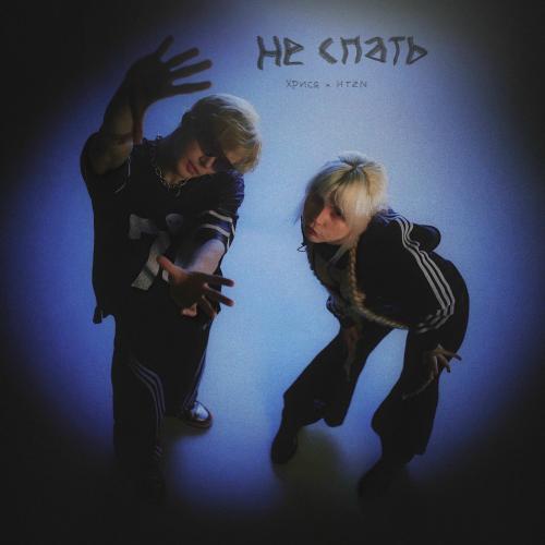 хрися & HTZN - Не Спать
