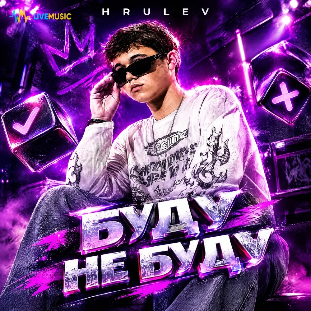 Буду не буду - HRULEV
