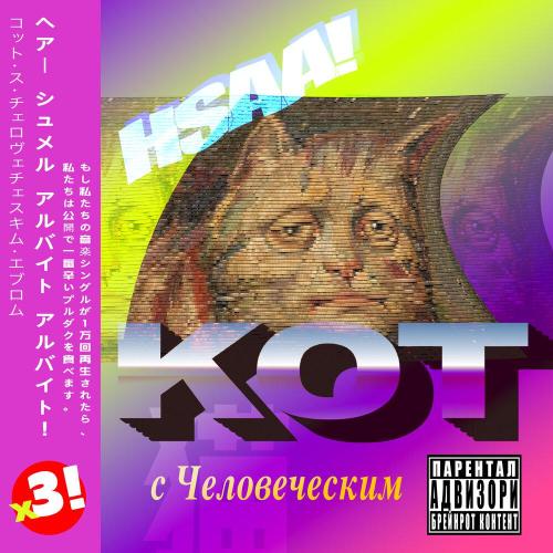 Кот с Человеческим - HSAA!