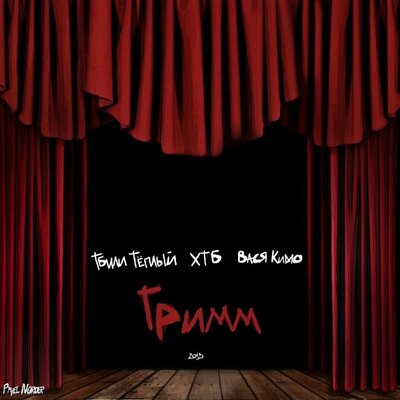 Криминал - ХТБ, Тбили Тёплый, Вася Кимо, Три Типа