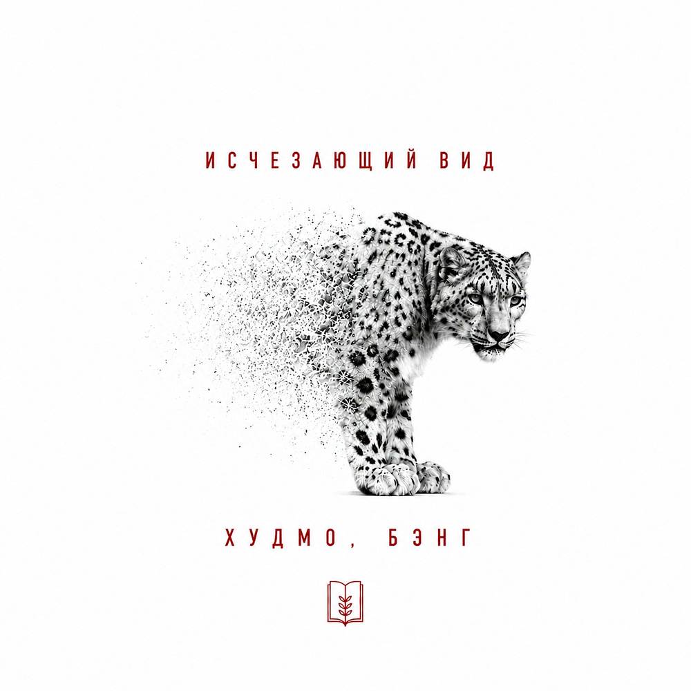 Исчезающий вид - Худмо, Бэнг, Dj Cave