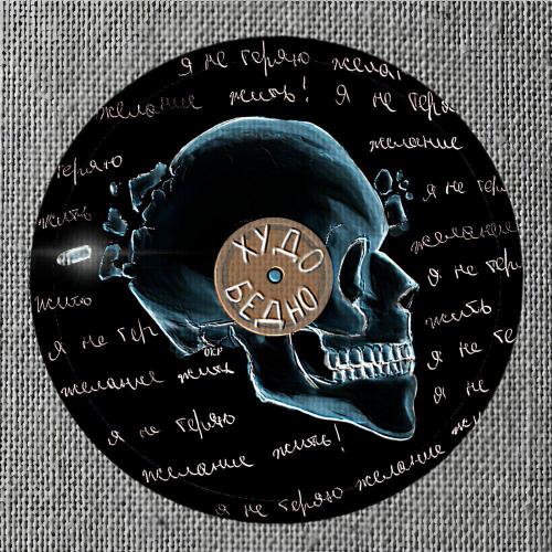 Худо-Бедно - Грязная душа