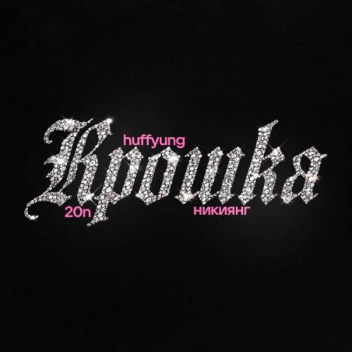 huff yung, никиянг & 20n - Крошка