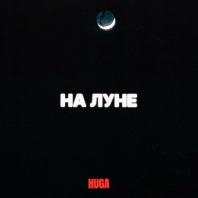 На луне - Huga