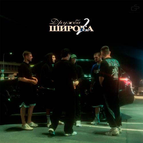 HUGOS, Geno - Дружба широка 2