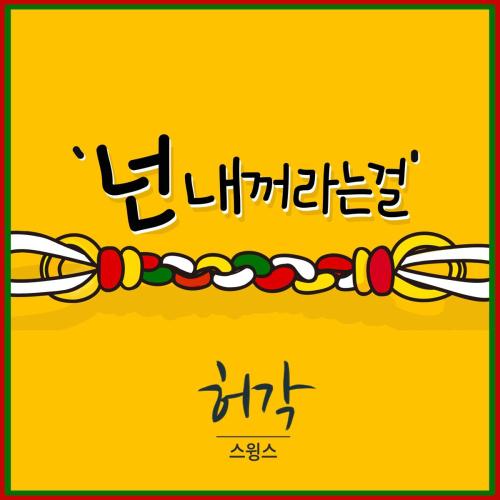 Huh Gak - You Are Mine (feat. Swings)