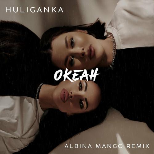 Океан (Albina Mango Remix) - Huliganka