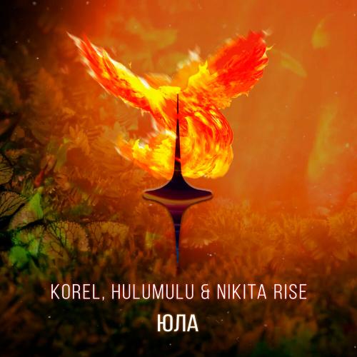 Юла - Hulumulu, Korel, Nikita Rise