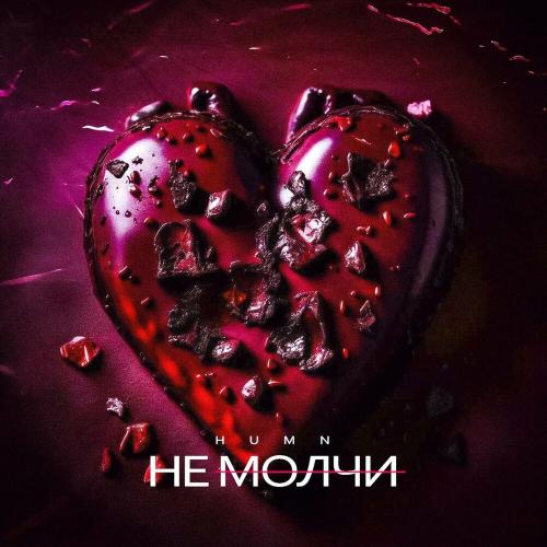 HUMN - Не молчи