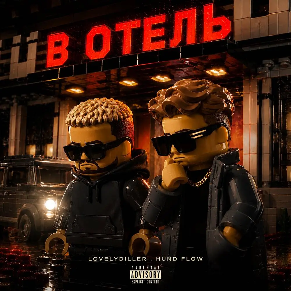 В ОТЕЛЬ - HUND FLOW & LOVELYDILLER