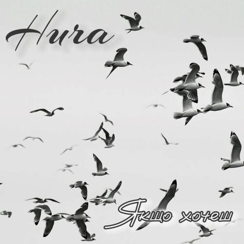 Якщо Хочеш - Hura