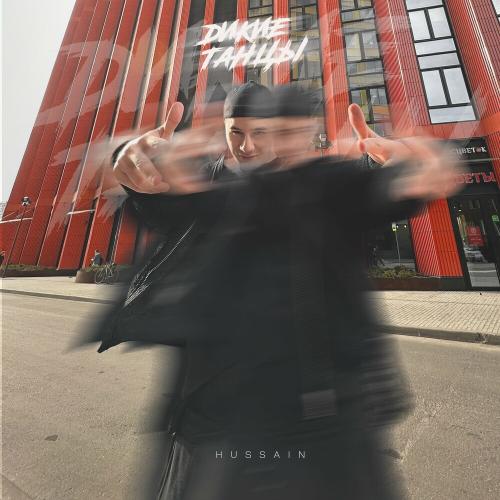Hussain - Дикие Танцы