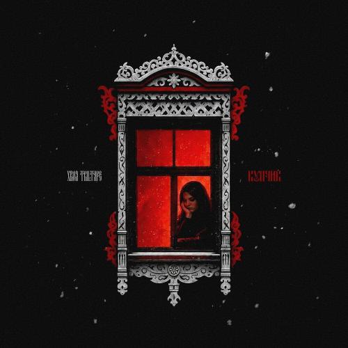 ХВОЯ, TRILTAPE - Купчик
